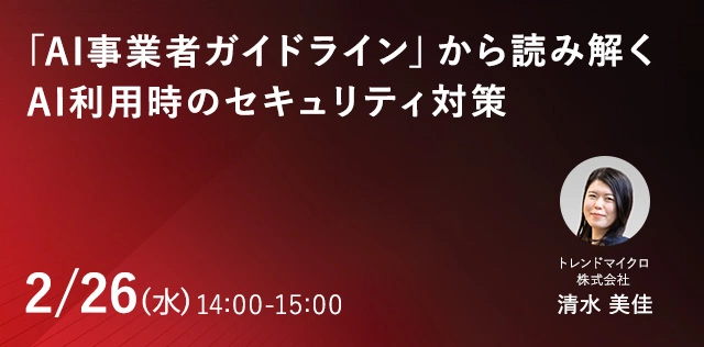 「AI事業者ガイドライン」から読み解くAI利用時のセキュリティ対策 