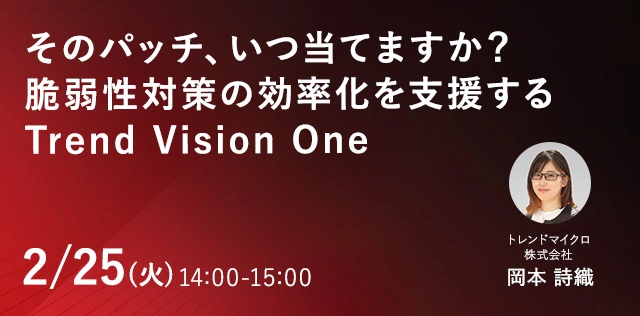 そのパッチ、いつ当てますか？脆弱性対策の効率化を支援する Trend Vision One