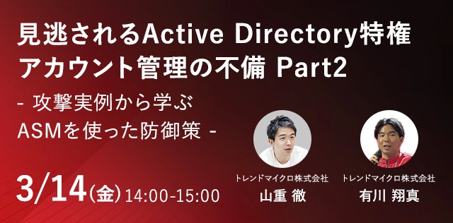 見逃されるActive Directory特権アカウント管理の不備 Part2