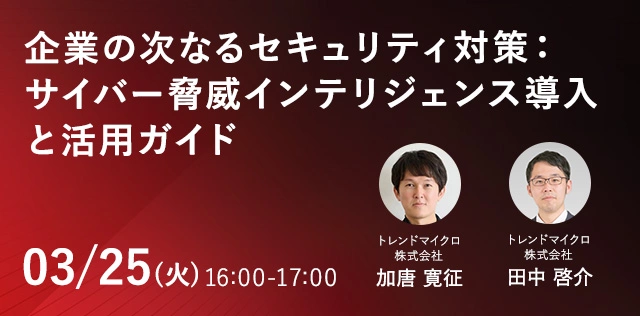 企業の次なるセキュリティ対策：サイバー脅威インテリジェンス導入と活用ガイド