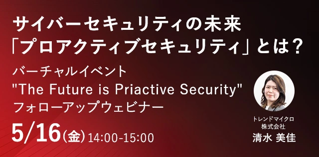 サイバーセキュリティの未来「プロアクティブセキュリティ」とは？ 