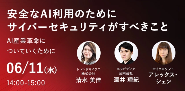 安全なAI利用のためにサイバーセキュリティがすべきこと
