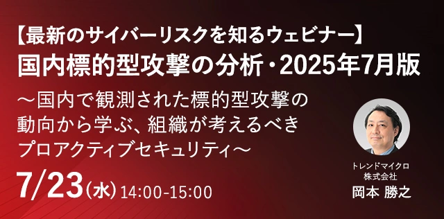 【最新のサイバーリスクを知るウェビナー】国内標的型攻撃の分析・2025年7月版