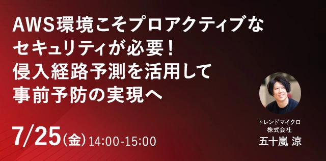 AWS環境こそプロアクティブなセキュリティが必要！侵入経路予測を活用して事前予防の実現へ