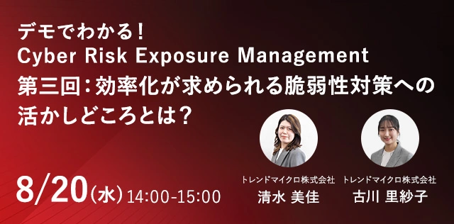 デモでわかる！ Cyber Risk Exposure Management 第三回:効率化が求められる脆弱性対策への活かしどころとは?