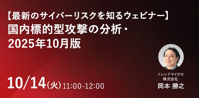 【最新のサイバーリスクを知るウェビナー】国内標的型攻撃の分析・2025年10月版