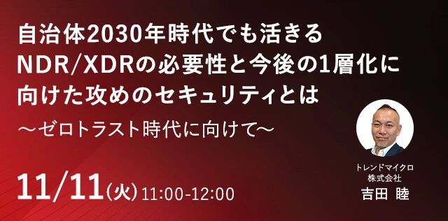 自治体2030年時代でも活きるNDR/XDRの必要性と今後の1層化に向けた攻めのセキュリティとは