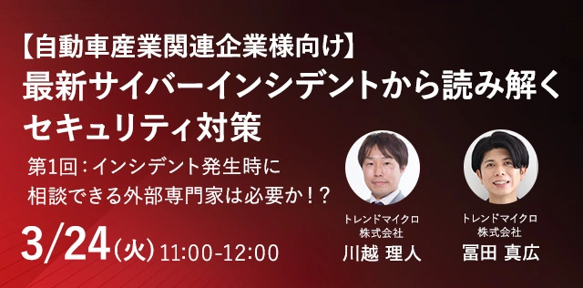【自動車産業関連企業様向け】 最新サイバーインシデントから読み解くセキュリティ対策 第1回：インシデント発生時に相談できる外部専門家は必要か！？