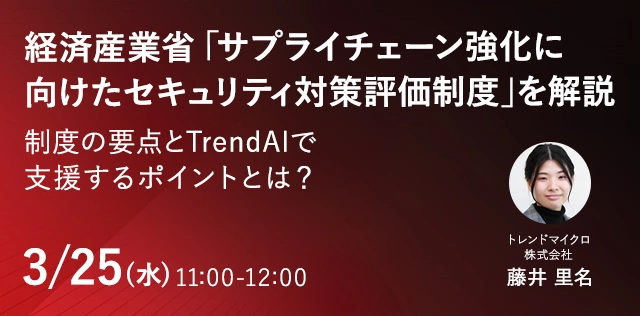 経済産業省「サプライチェーン強化に向けたセキュリティ対策評価制度」を解説 制度の要点とTrendAIで支援するポイントとは？